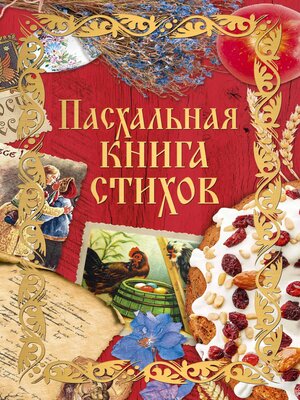 cover image of Пасхальная книга стихов